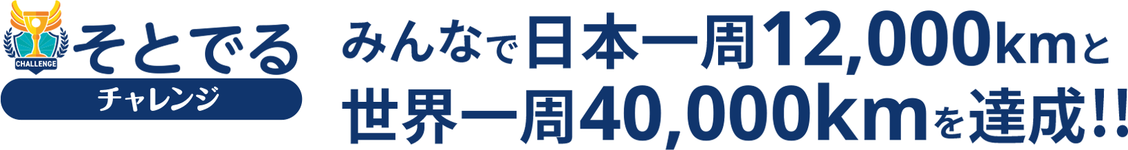 そとでるチャレンジ
