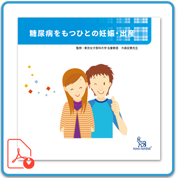 ダイアベティス（糖尿病）をもつひとの妊娠・出産