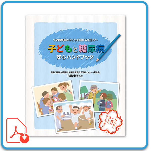 子どもとダイアベティス（糖尿病） 安心ハンドブック