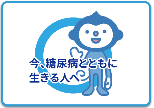 今、ダイアベティス（糖尿病）とともに生きる人へ