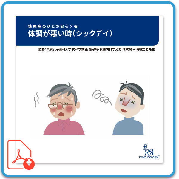 体調が悪い時（シックデイ）